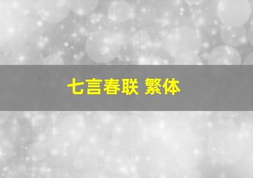 七言春联 繁体